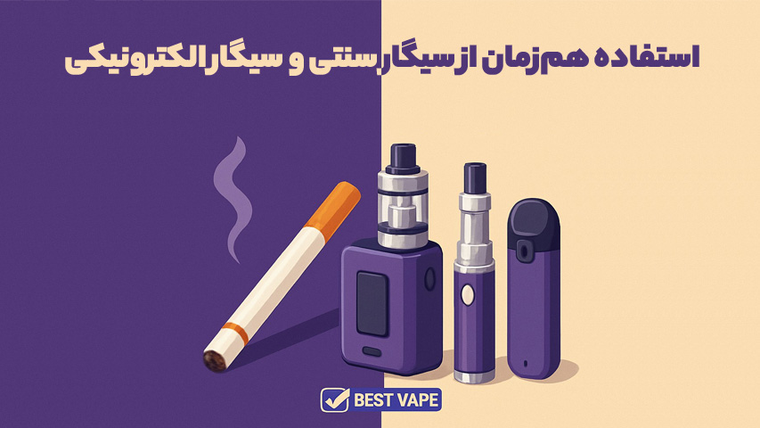 استفاده هم‌زمان از سیگار سنتی و سیگار الکترونیکی
