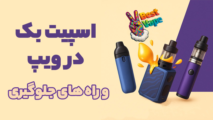 اسپیت بک جویس در ویپ
