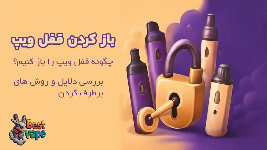 باز کردن قفل ویپ