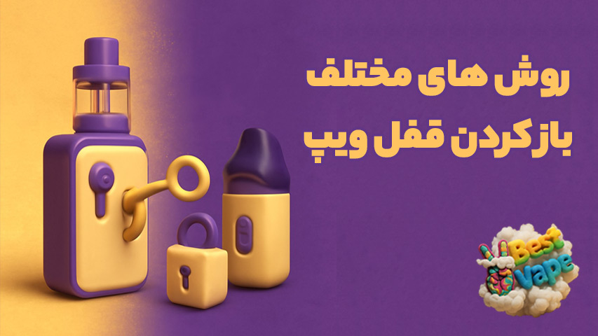 روش های مختلف باز کردن ویپ
