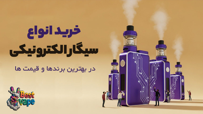 سیگار الکترونیکی
