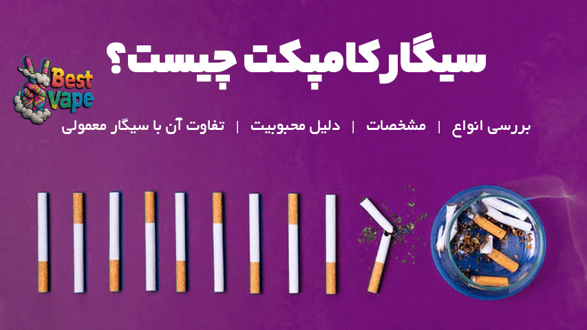 سیگار کامپکت