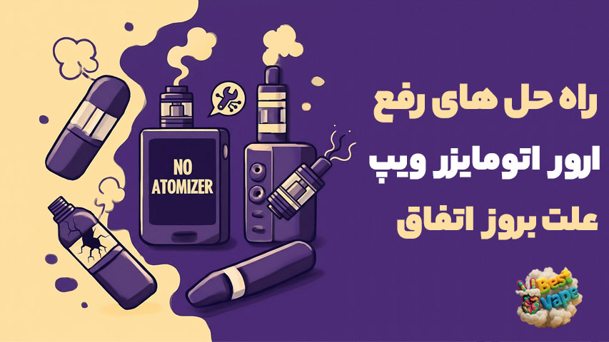 ارور اتومایزر ویپ