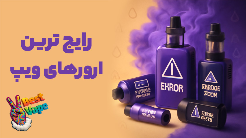ارورهای ویپ