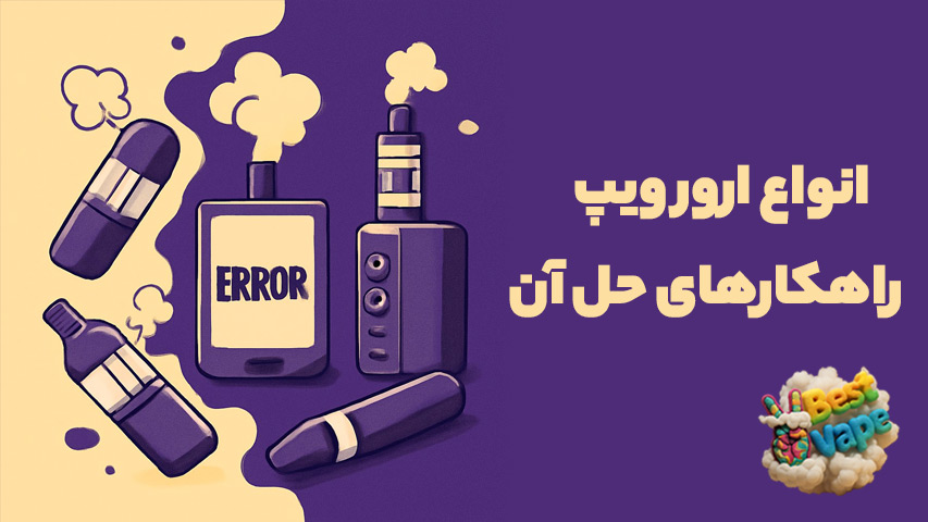 انواع ارور ویپ