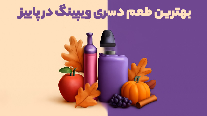 بهترین طعم دسری ویپینگ در پاییز