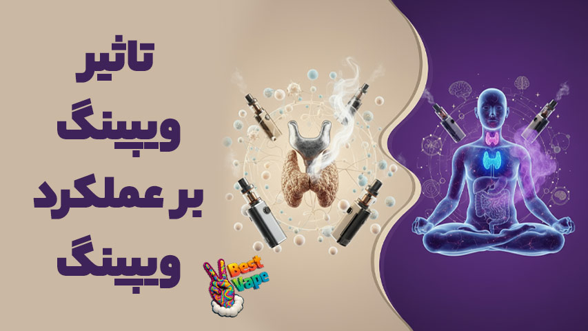 تاثیر ویپینگ برا عملکرد تیروئید - ویپ و تیروئید