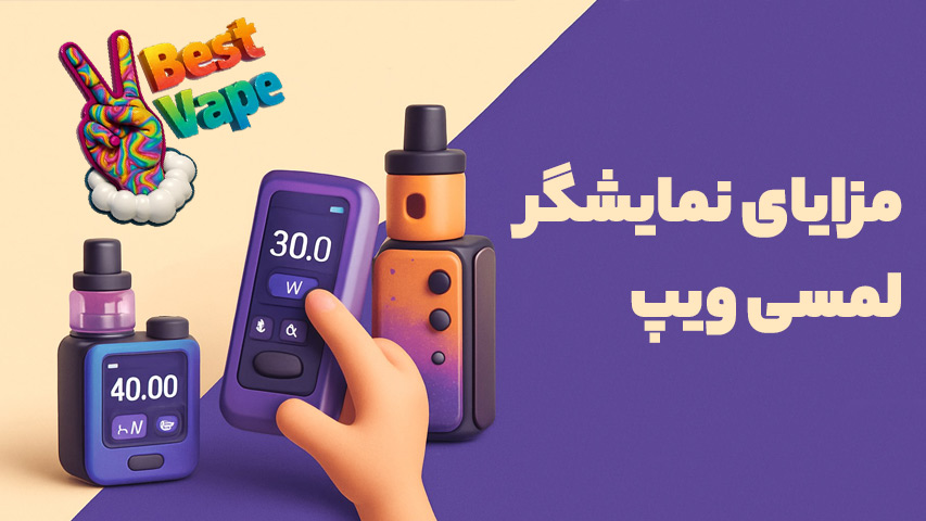 مزایای نمایشگر لمسی ویپ