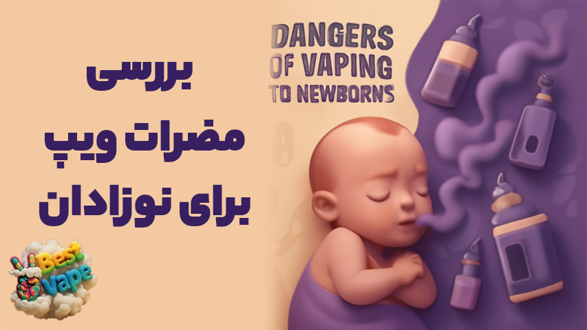 مضرات ویپ برای نوزادان