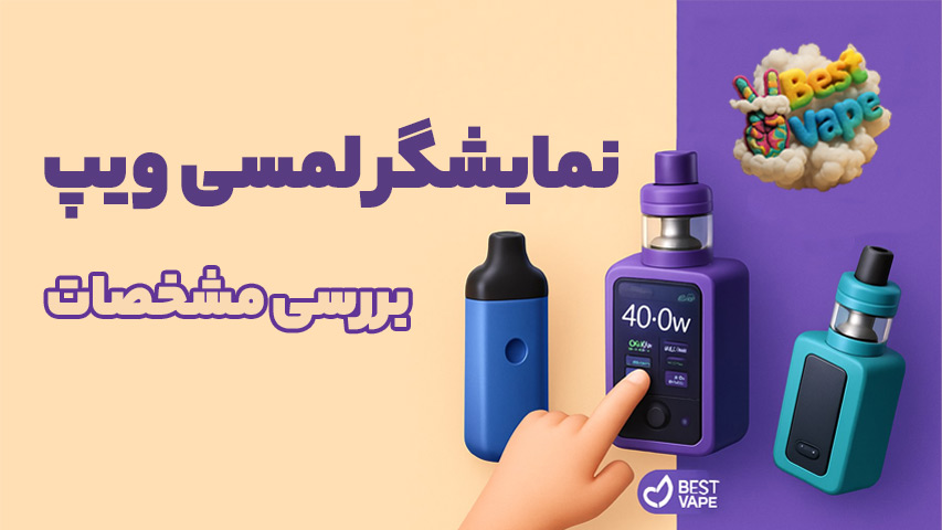 نمایشگر لمسی ویپ