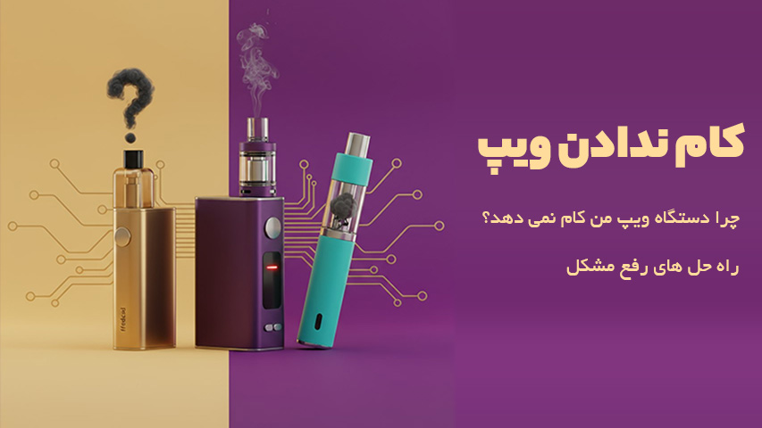 کام ندادن ویپ