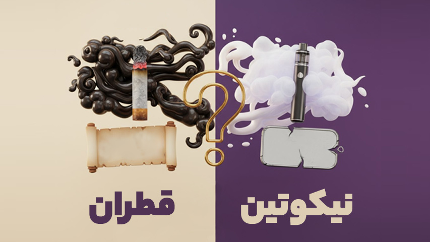 فرق قطران و نیکوتین