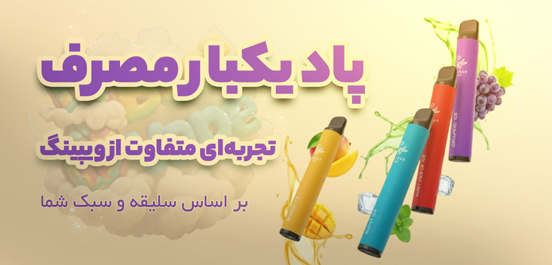 پاد یکبار مصرف